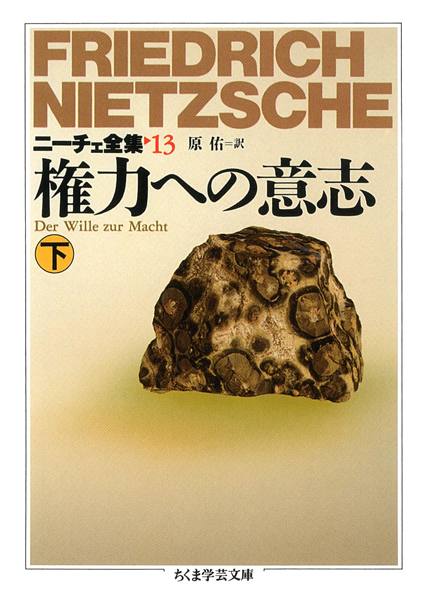 ニ-チェ全集 (13) (ちくま学芸文庫 ニ 1-13) | フリードリッヒ