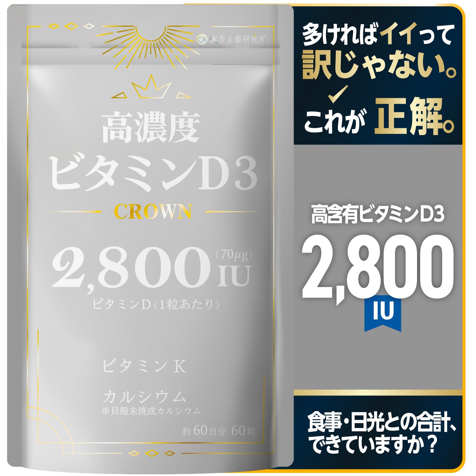 Amazon | 【60日分/1粒2800IU】高濃度ビタミンD3 CROWN マグネシウム