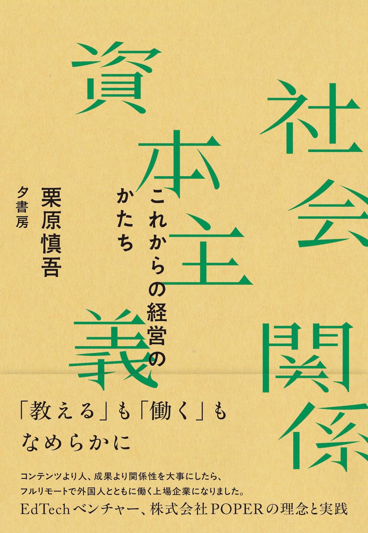 【中古】日本資本主義と「家」制度 (東大社会科学研究叢書) Amazon.co.jp: 社会関係資本主義: これからの経営のかたち : 栗原慎吾: 本
