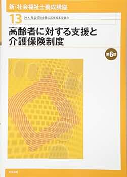 Amazon.co.jp: 高齢者に対する支援と介護保険制度 第6版 : 社会
