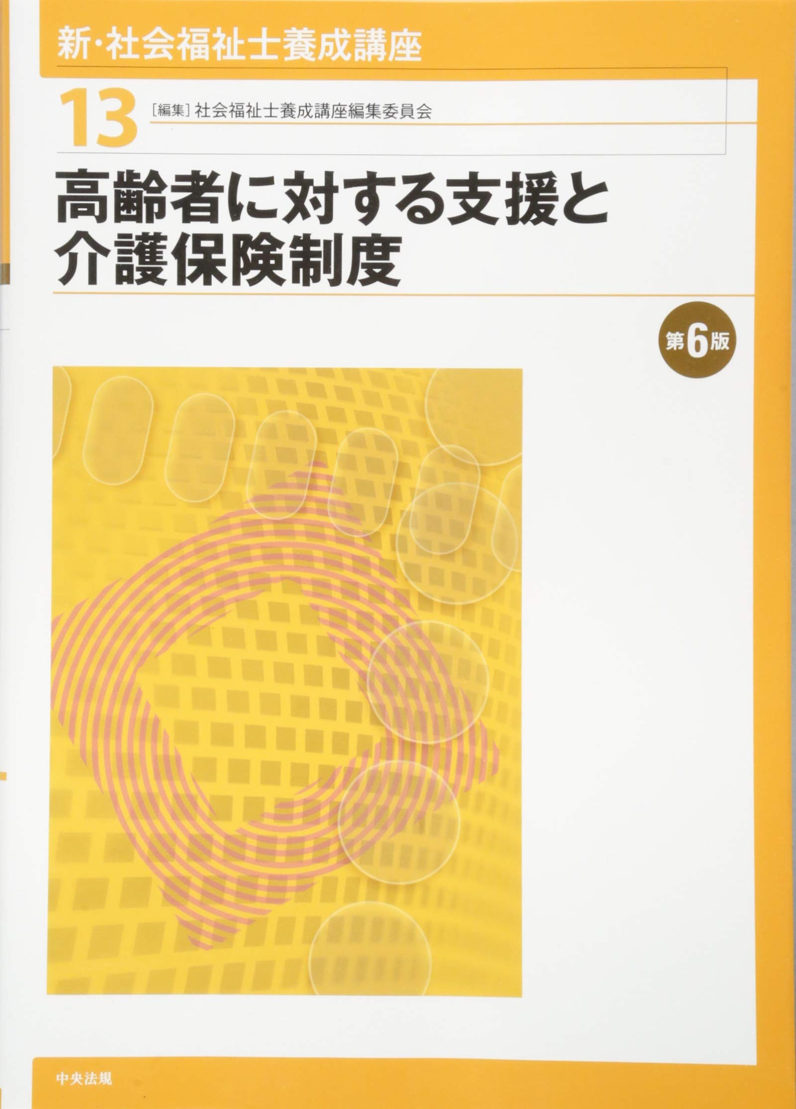 Amazon.co.jp: 高齢者に対する支援と介護保険制度 第6版 : 社会