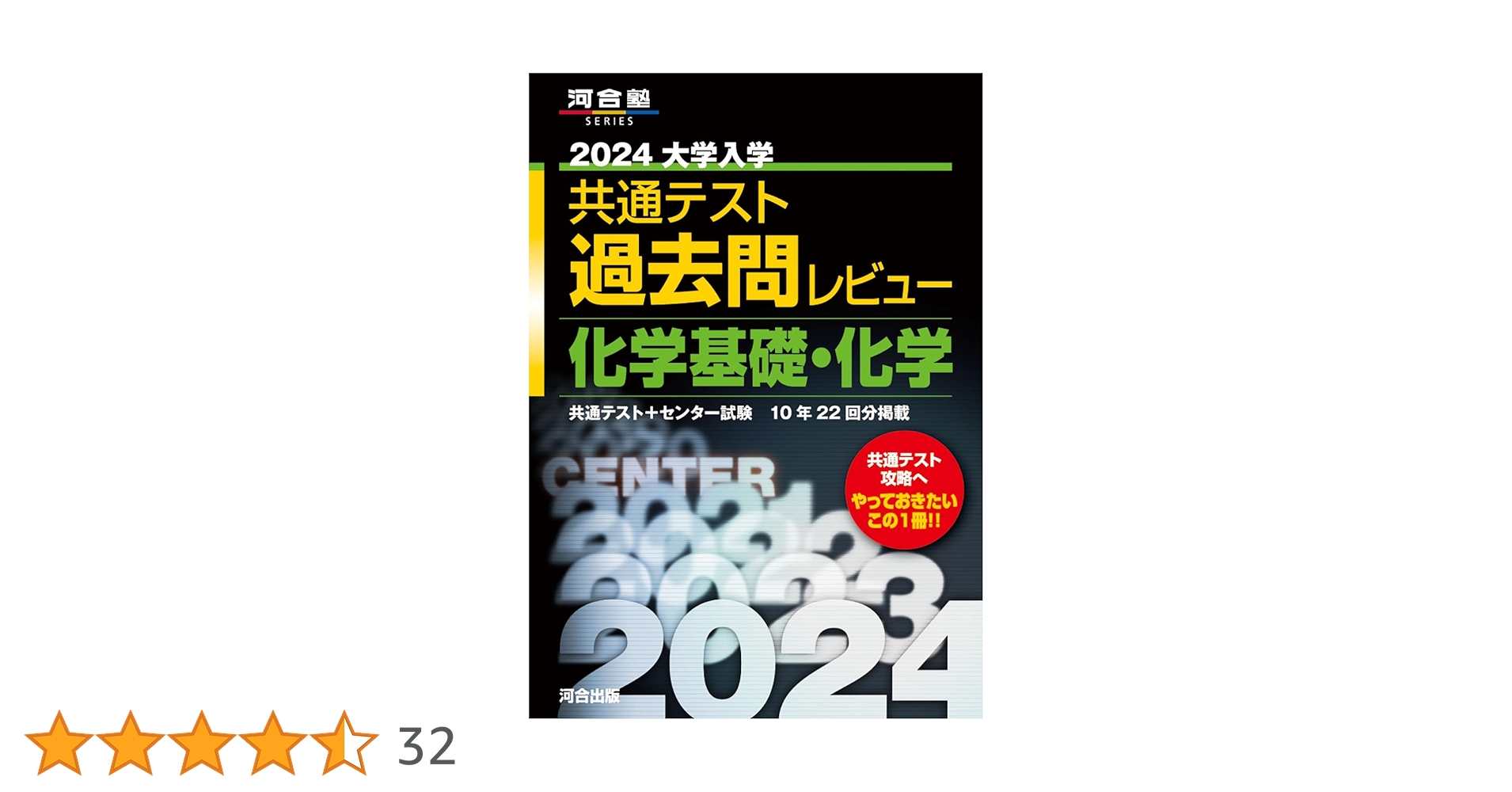 2024大学入学共通テスト過去問レビュー 化学基礎・化学 (河合塾