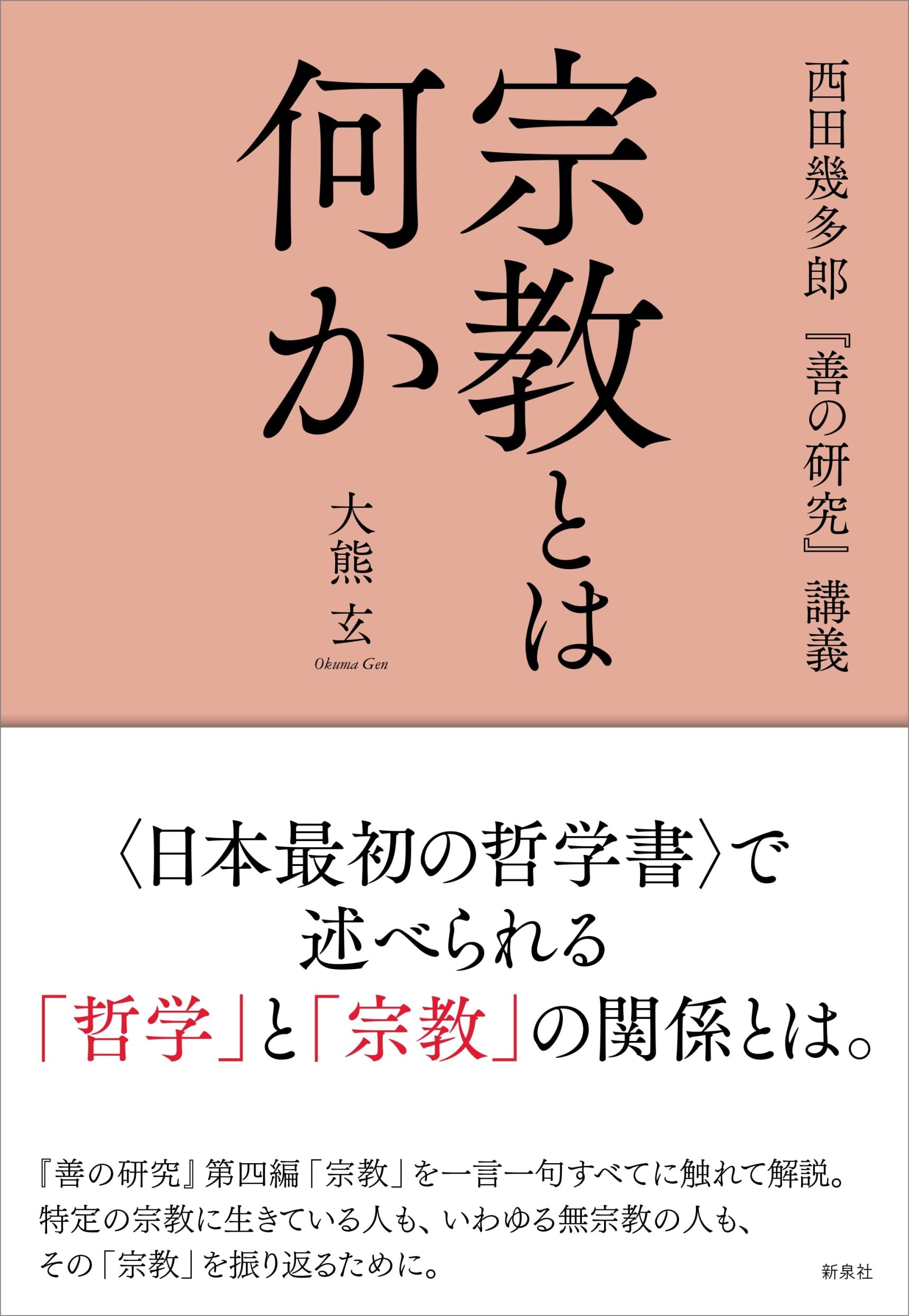 宗教とは何か―西田幾多郎『善の研究』講義 | 大熊 玄 |本 | 通販 | Amazon