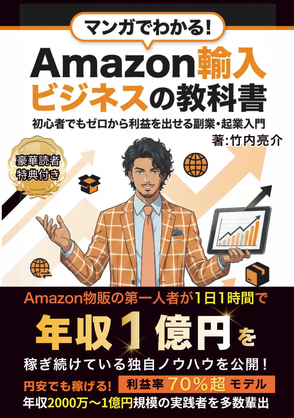 マンガでわかる！Amazon輸入ビジネスの教科書: 初心者でもゼロから利益を出せる副業・起業入門