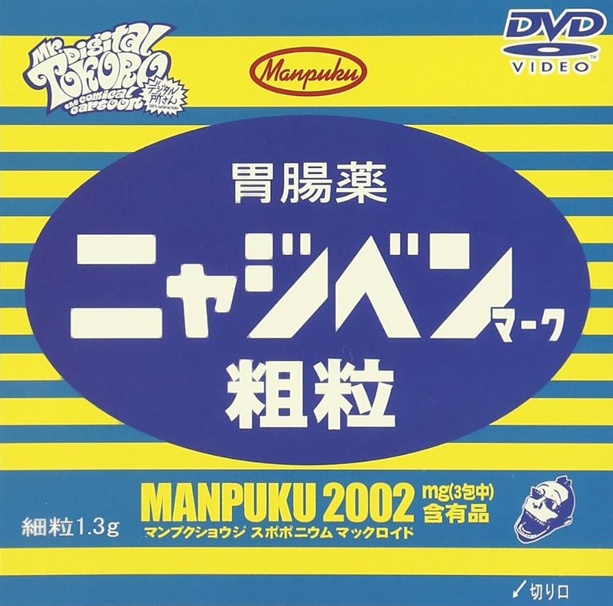 【正規品】デジタル所さん DVD　 7～12巻セット 所ジョージ アニメ ② 正規品】デジタル所さん DVD 7～12巻セット 所ジョージ アニメ
