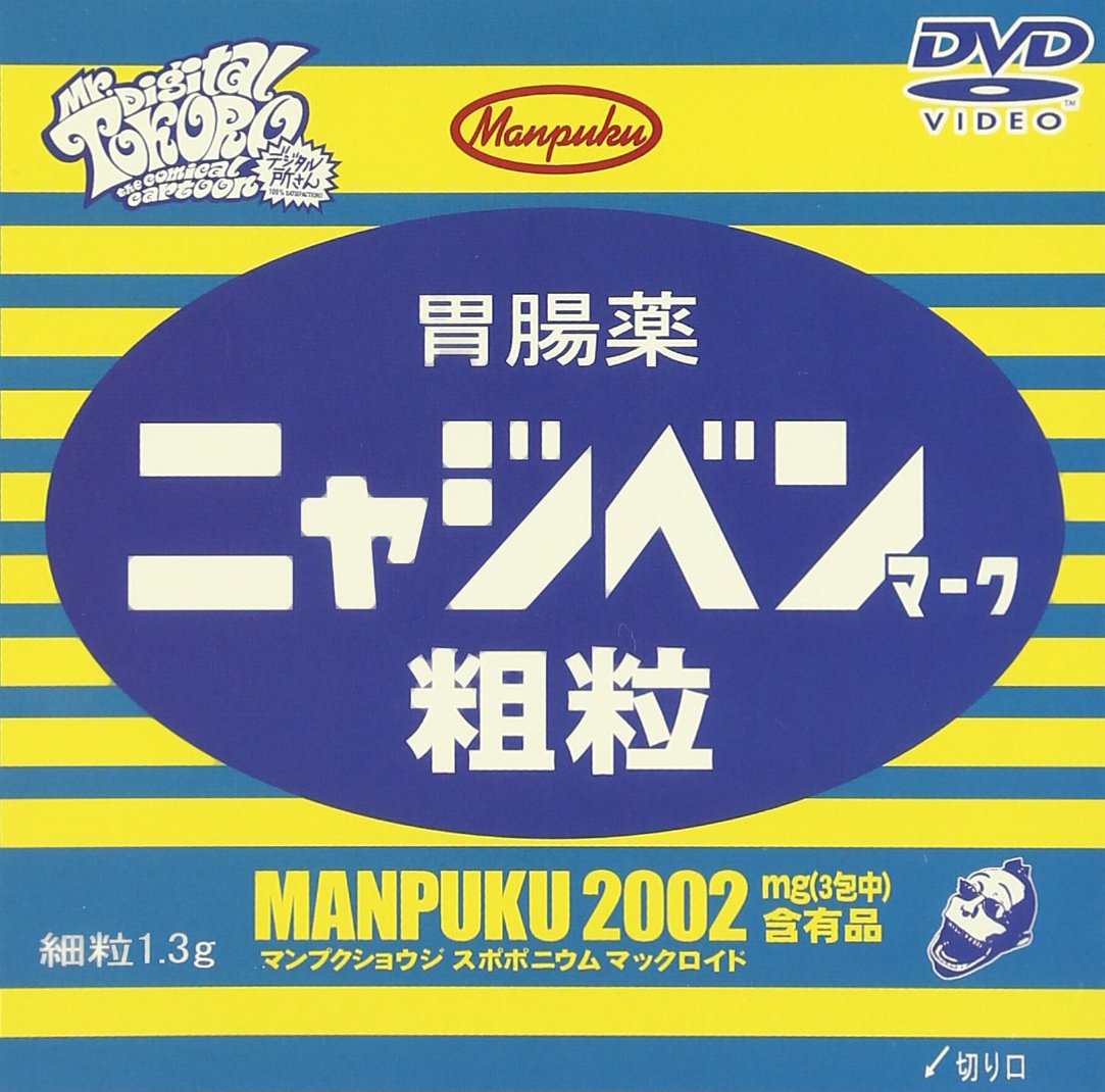 デジタル所さん 　DVD　 全巻セット 　 所ジョージ Amazon.co.jp: デジタル所さん‾満福伝記‾ [DVD] : 所ジョージ