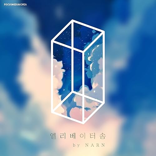 엘리베이터송 By Nareun On Amazon Music Amazon Com