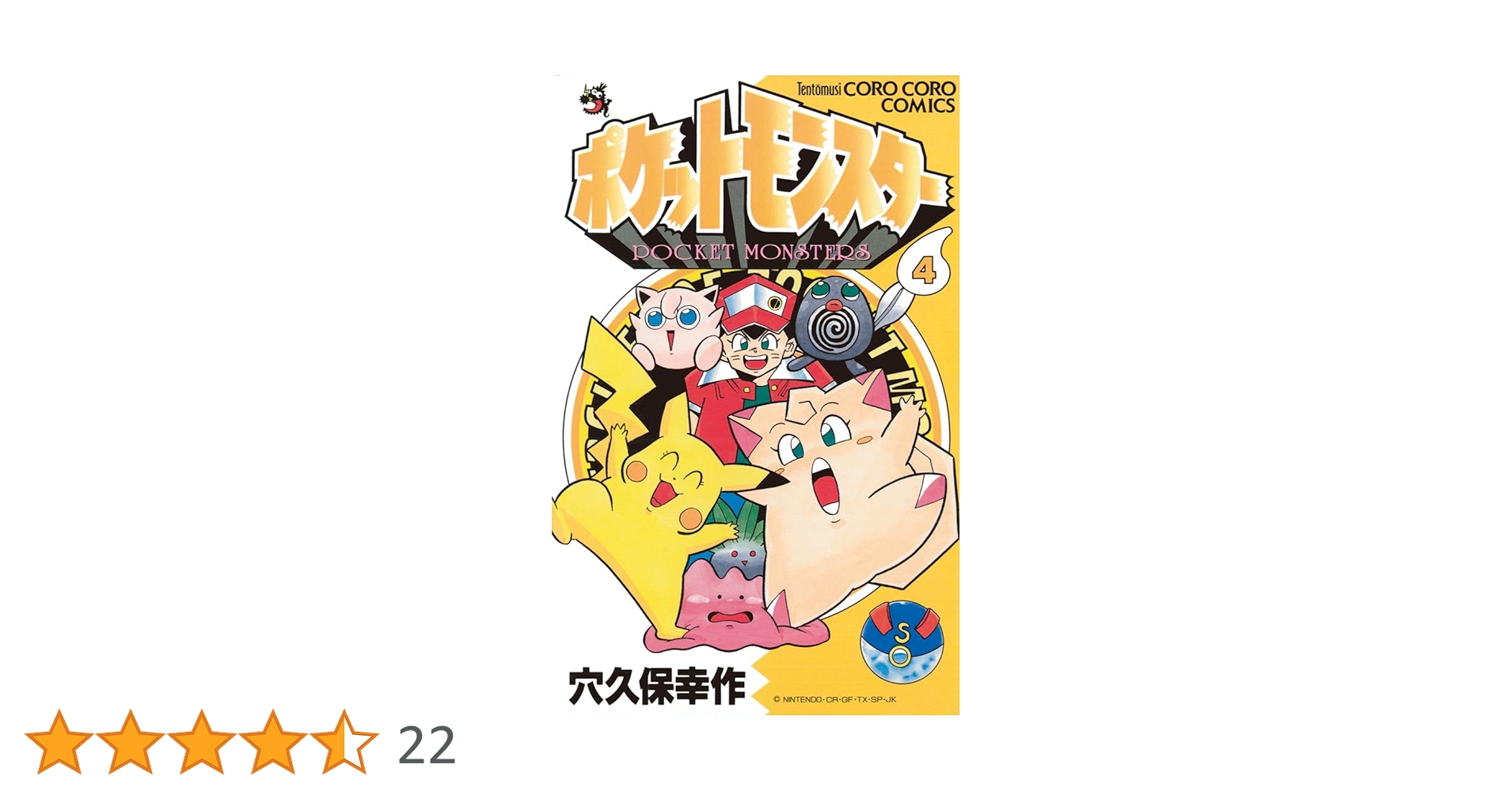 ポケットモンスター（4） | 穴久保幸作 | マンガ | Kindleストア | Amazon