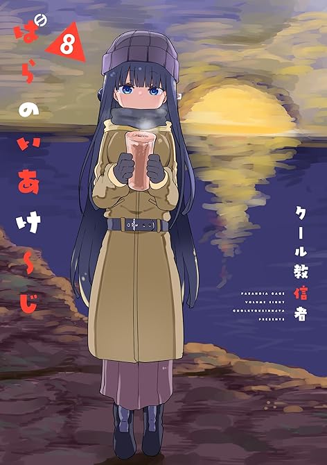 『ぱらのいあけ~じ 8』の表紙イラスト 電子書籍 漫画
