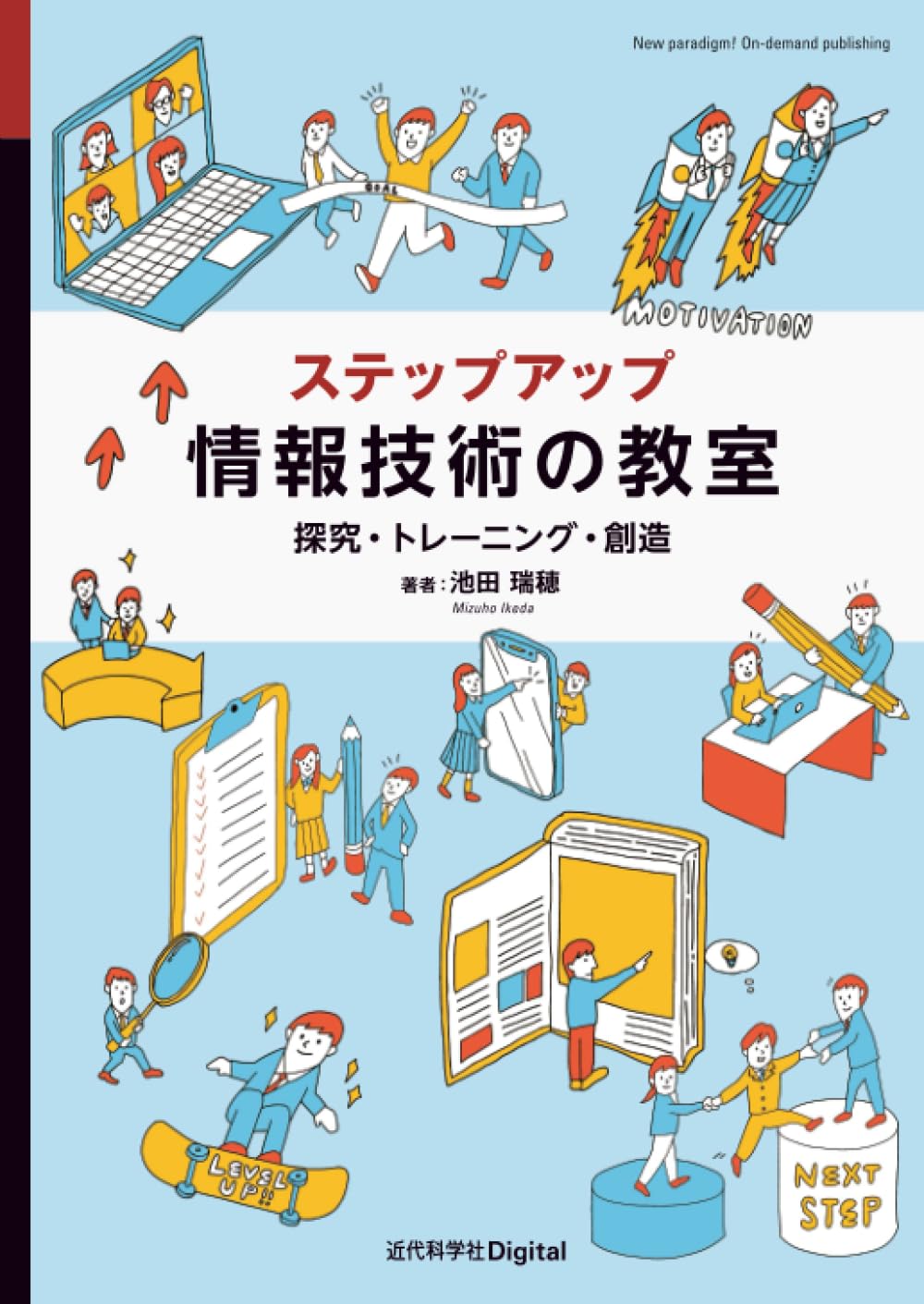 ステップアップ 情報技術の教室 探究・トレーニング・創造 (New