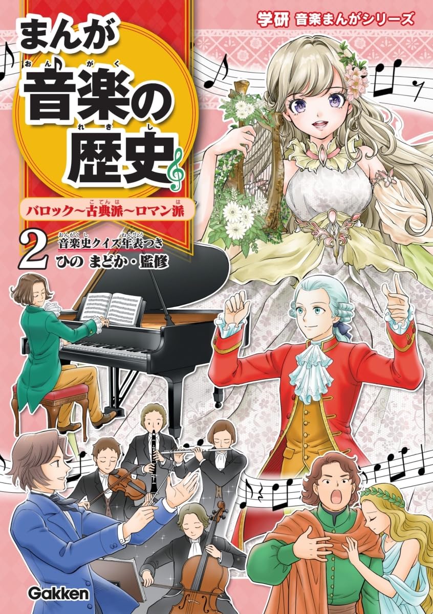 まんが音楽の歴史 バロック~古典派~ロマン派: 年表つき (学研音楽