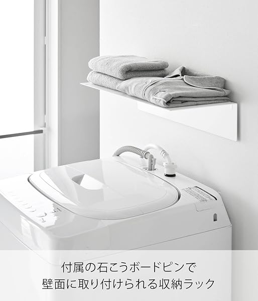 山崎実業(Yamazaki) 【穴が目立ちにくい 石こうボードピンセット・木ネジ 付属】 壁付け 洗濯機上ラック ホワイト W50×D22.7×H10.9cm タワー tower ランドリー 収納ラック 棚 10763 - 2