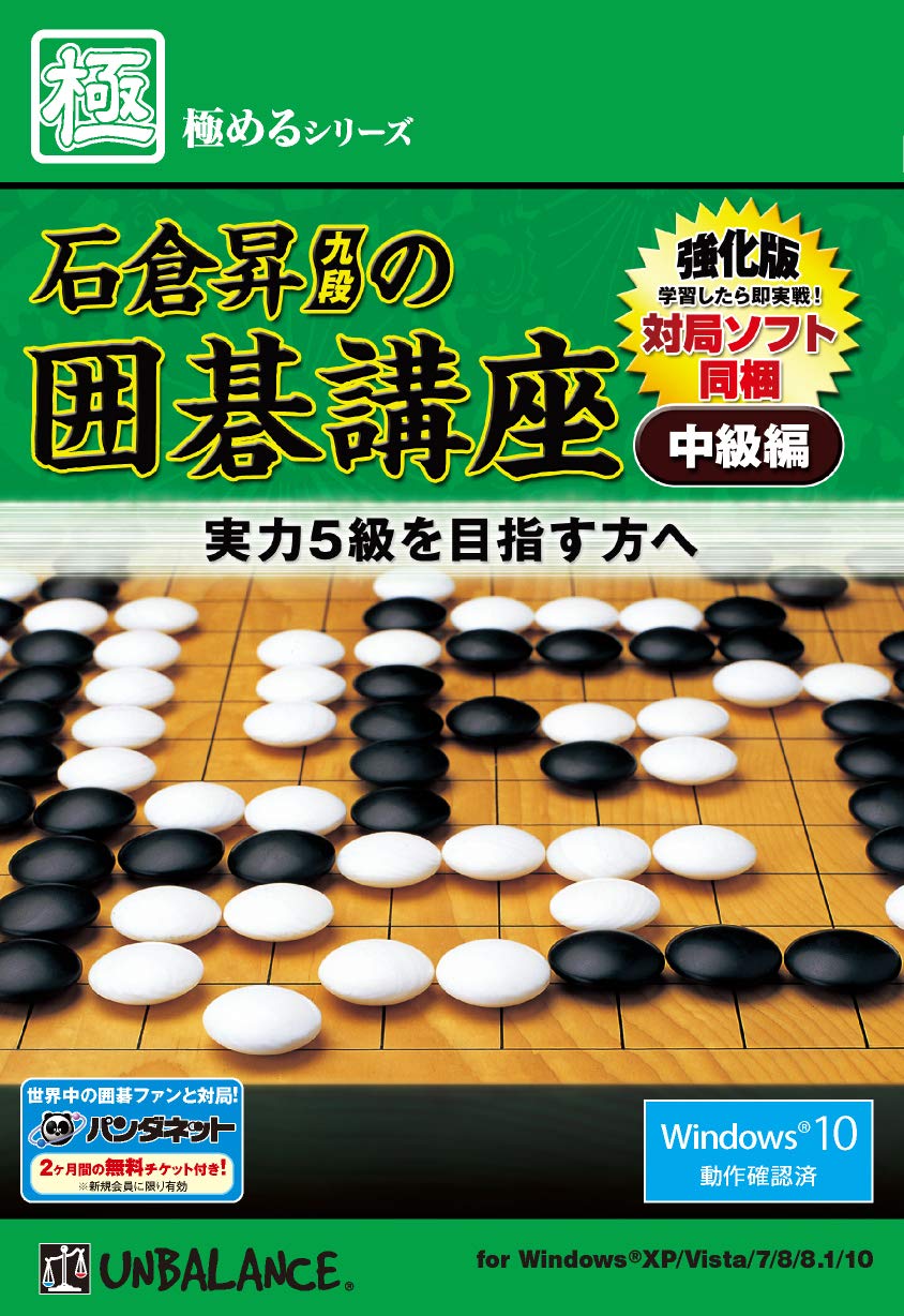 Amazon.co.jp: 極めるシリーズ 石倉昇九段の囲碁講座 中級編 ~強化版