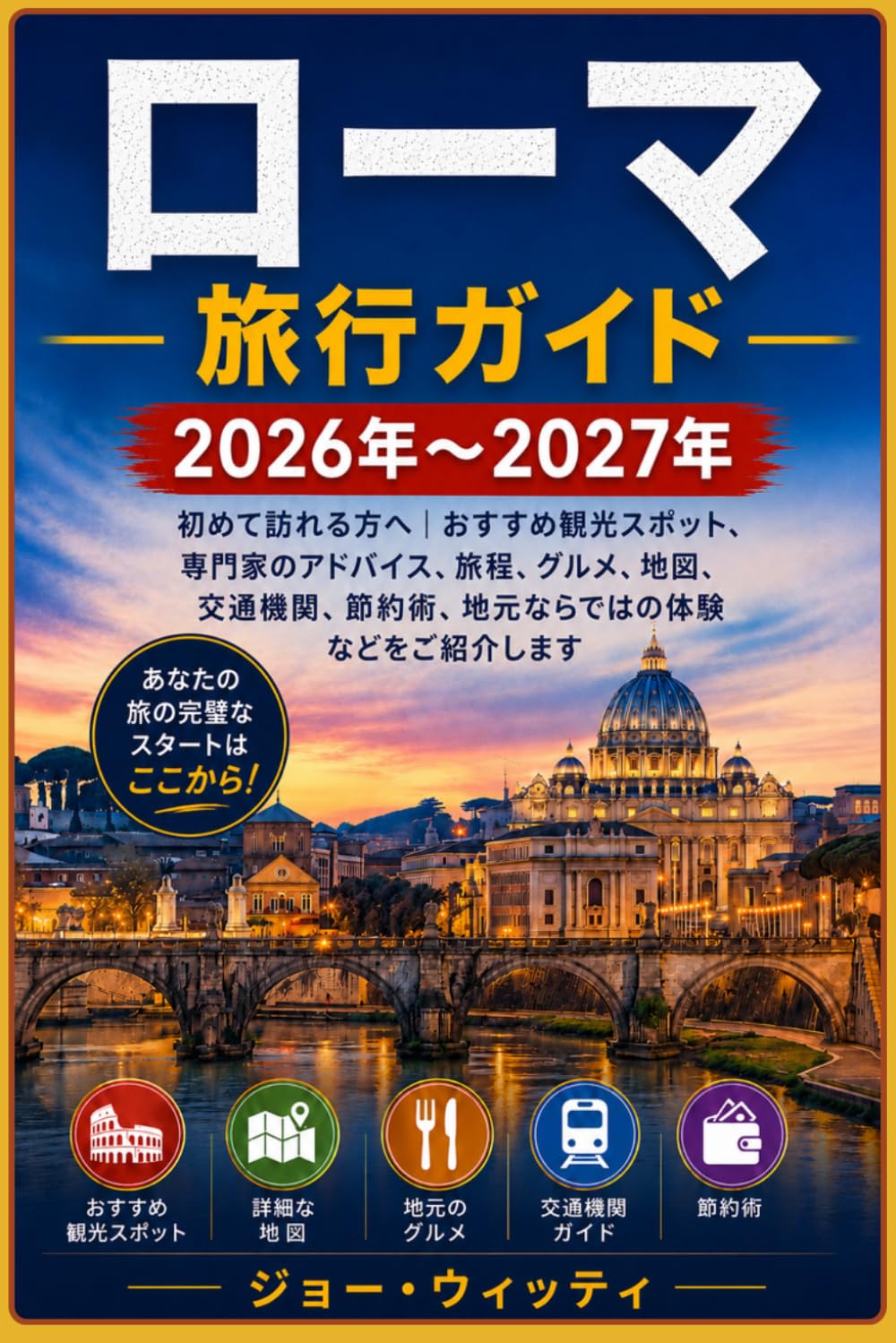 ローマ 旅行ガイド 2026年～2027年: 初めて訪れる方へ｜おすすめ観光スポット、専門家のアドバイス、旅程、グルメ、地図、交通機関、節約術、地元ならではの体験などをご紹介します