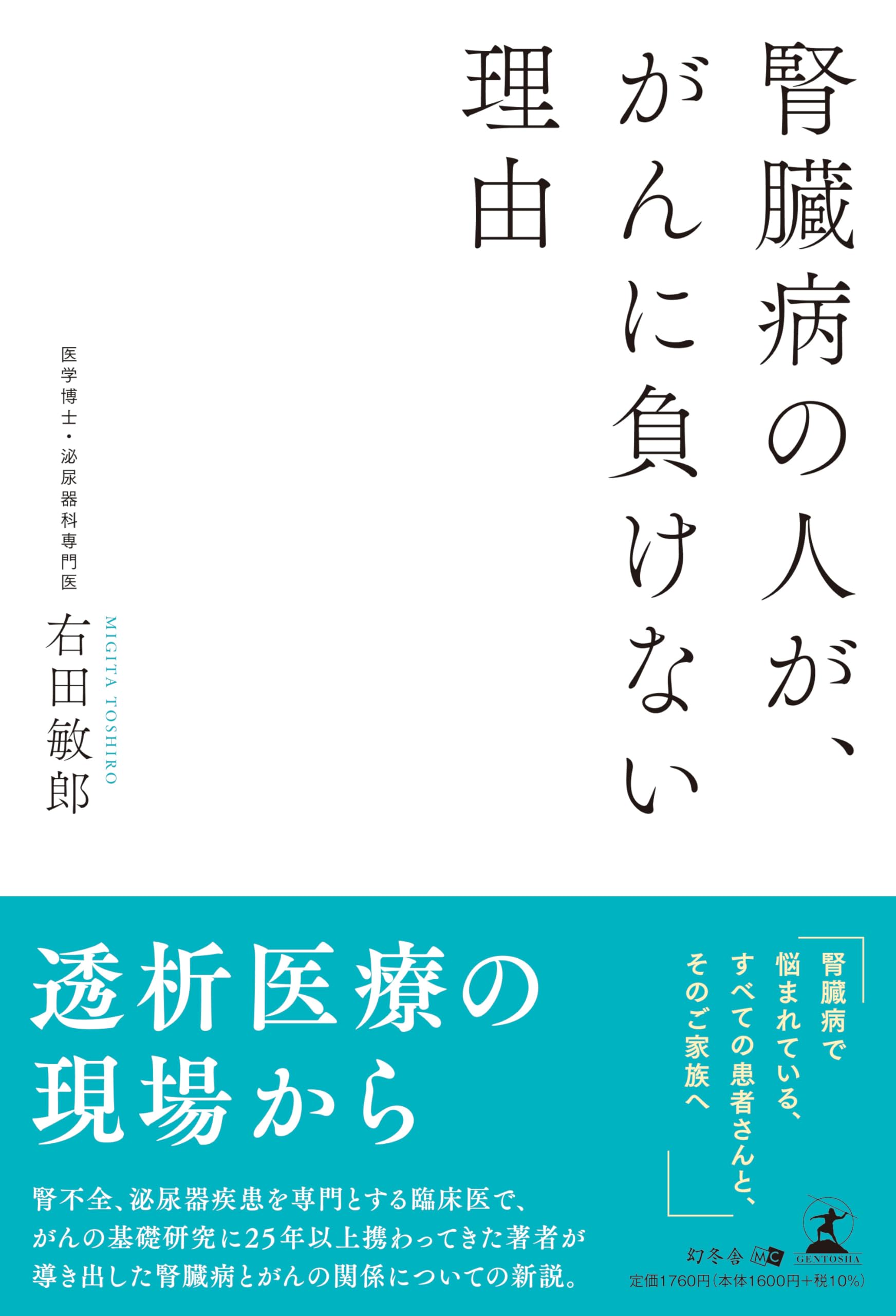 腎臓病の人が、がんに負けない理由 | 右田 敏郎 |本 | 通販 | Amazon