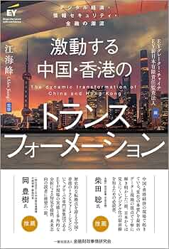 Amazon.co.jp: 激動する中国・香港のトランスフォーメーション