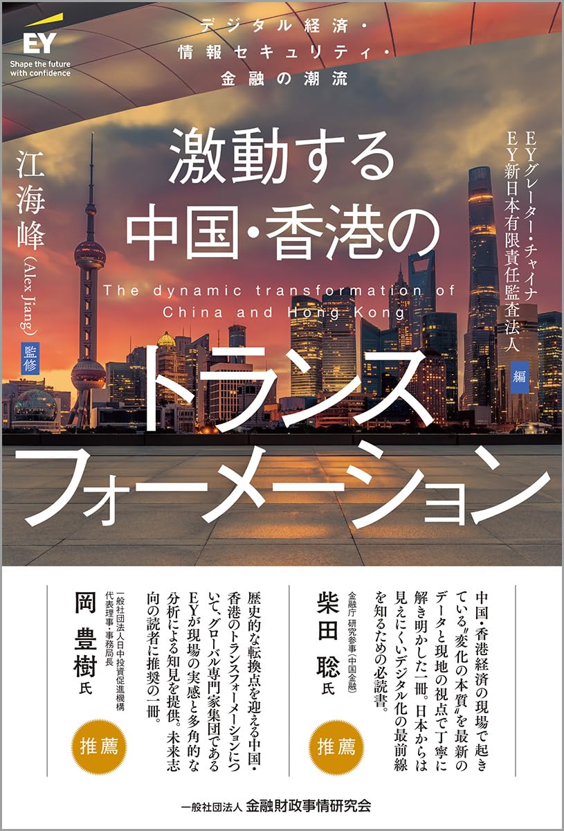Amazon.co.jp: 激動する中国・香港のトランスフォーメーション