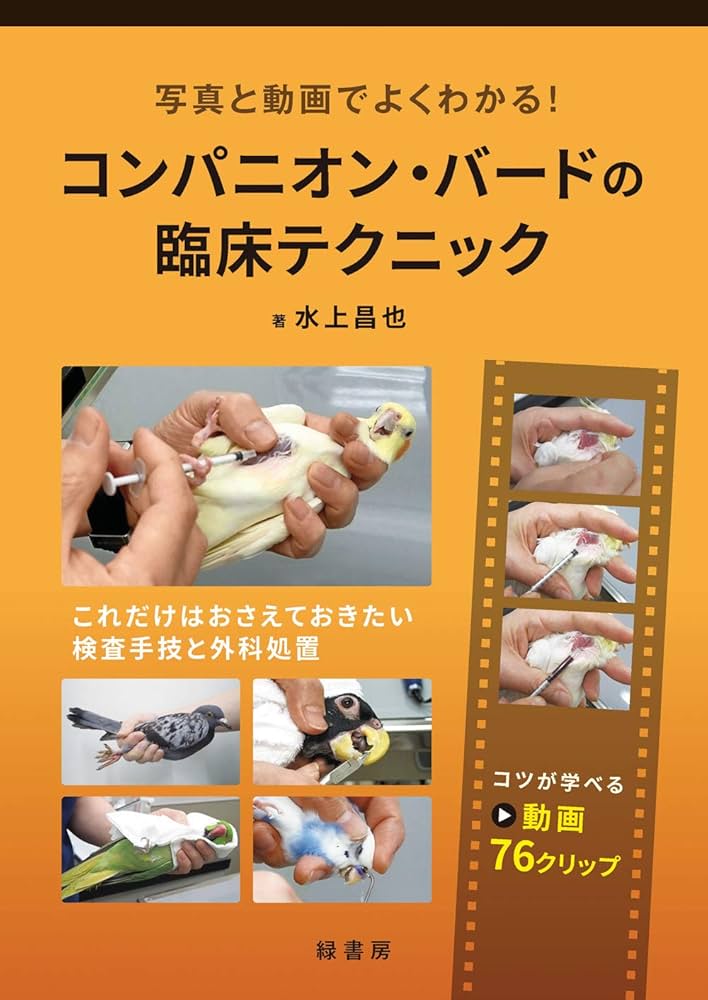 写真と動画でよくわかる! コンパニオン・バードの臨床テクニック 写真と動画でよくわかる! コンパニオン・バードの臨床テクニック
