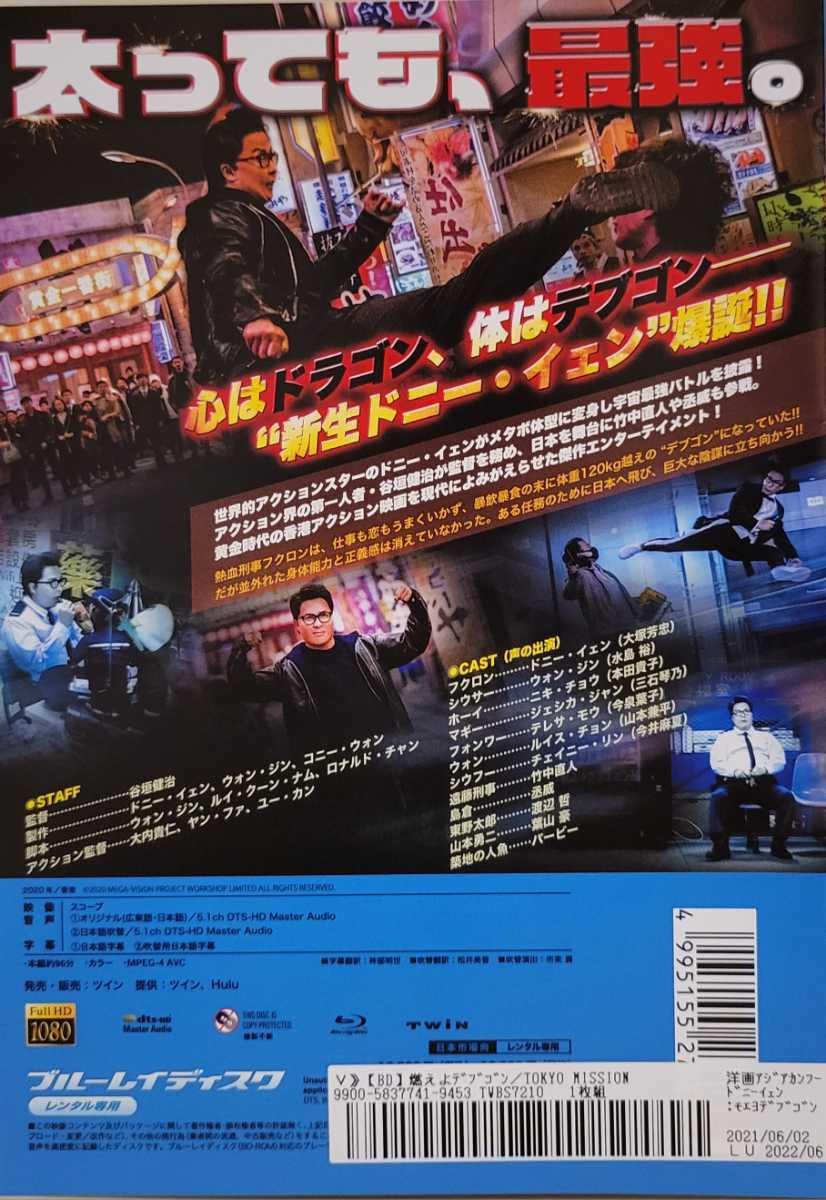 Amazon.co.jp: 中古Blu-ray 燃えよデブゴン TOKYO MISSION