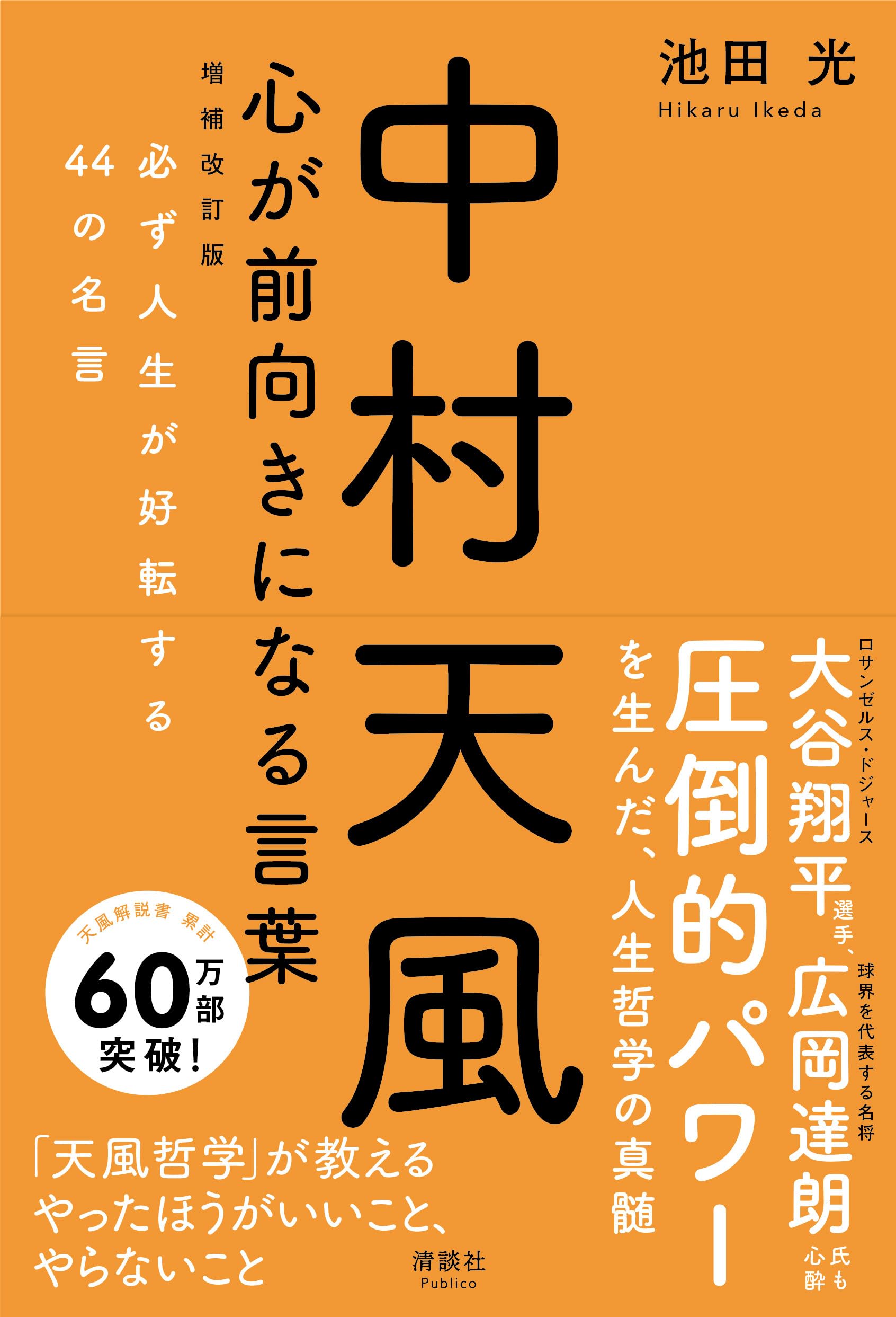 中村天風 中村天風 心が前向きになる言葉 必ず人生が好転する44の名言 | 池田 光