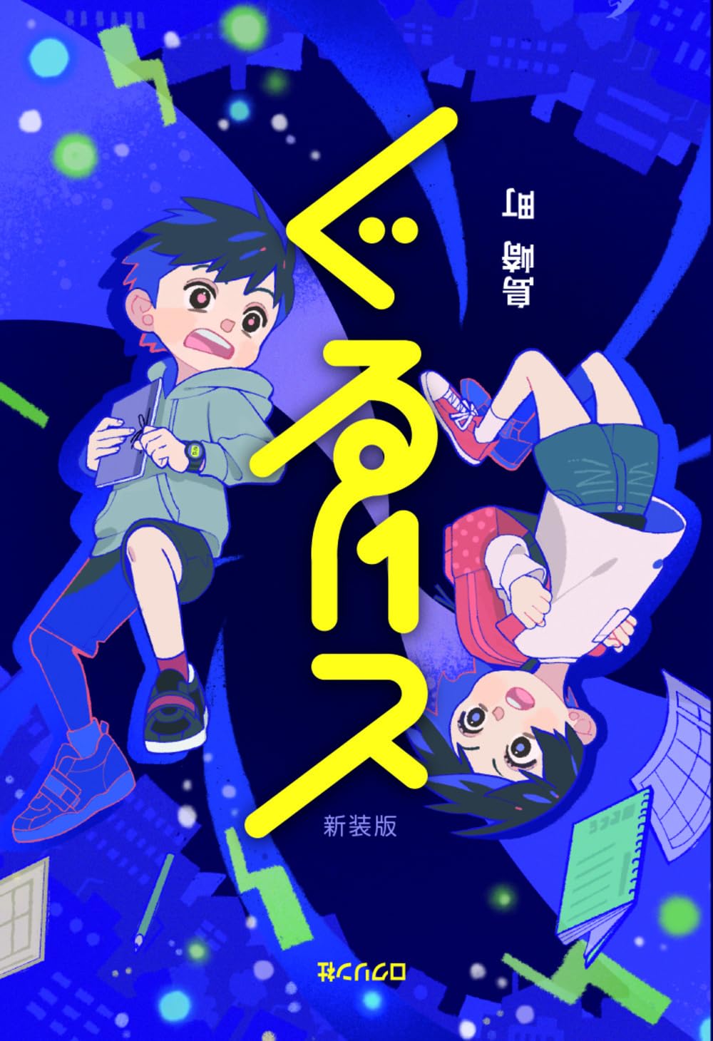 ぐるりと 新装版 | 島崎 町 |本 | 通販 | Amazon