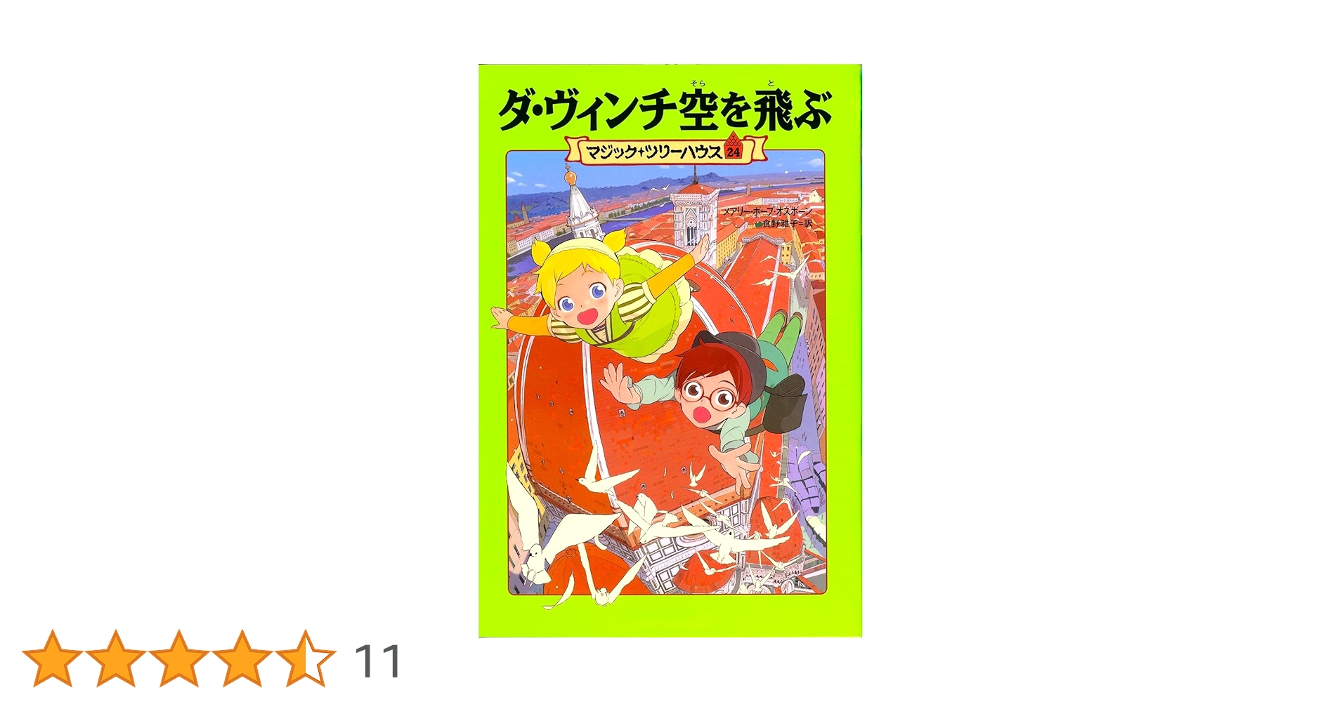 Amazon.co.jp: マジック・ツリーハウス 第24巻ダ・ヴィンチ空を