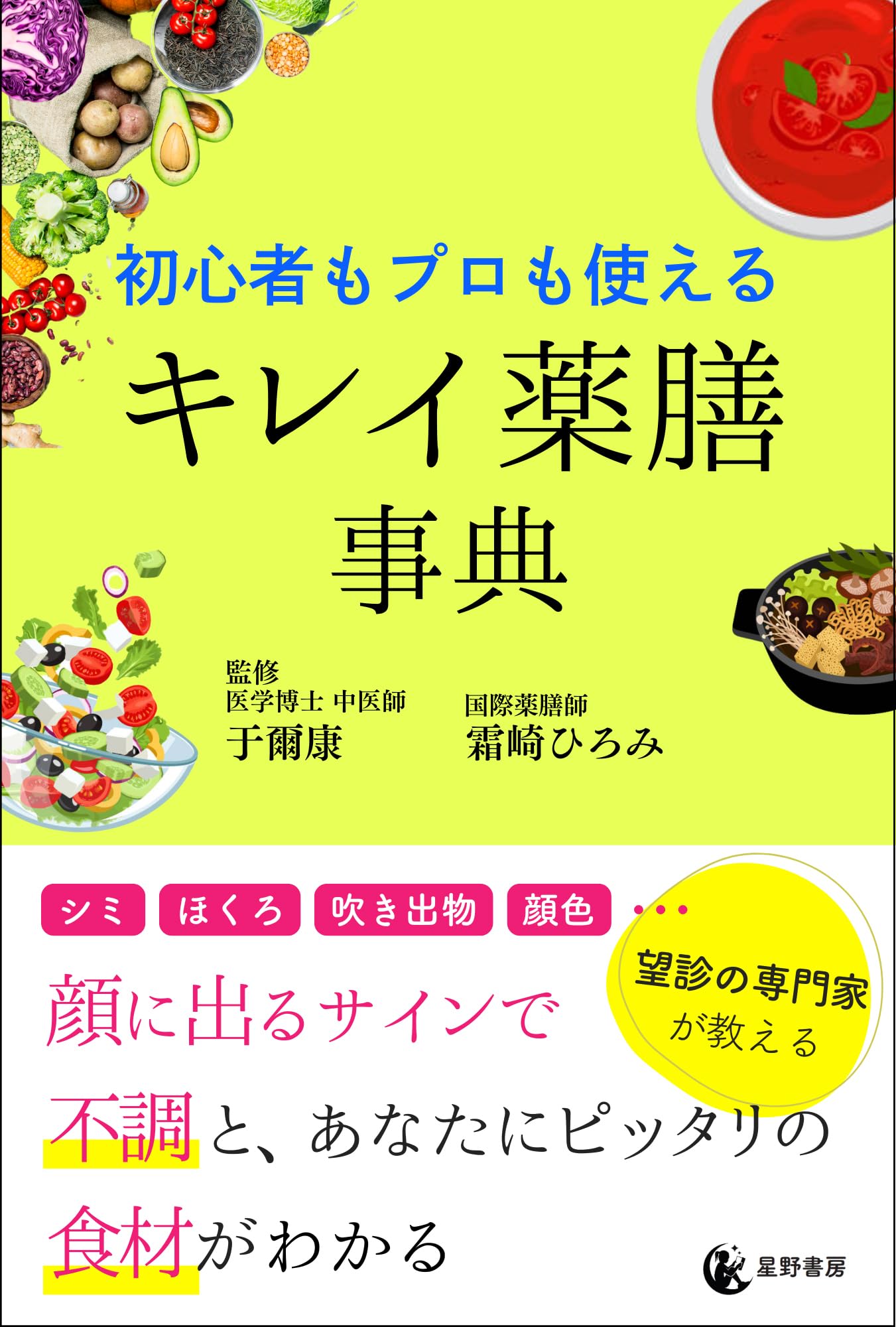 Amazon.co.jp: 初心者もプロも使える キレイ薬膳事典 : 霜崎ひろみ