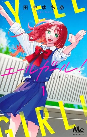 エールガール! 1巻
