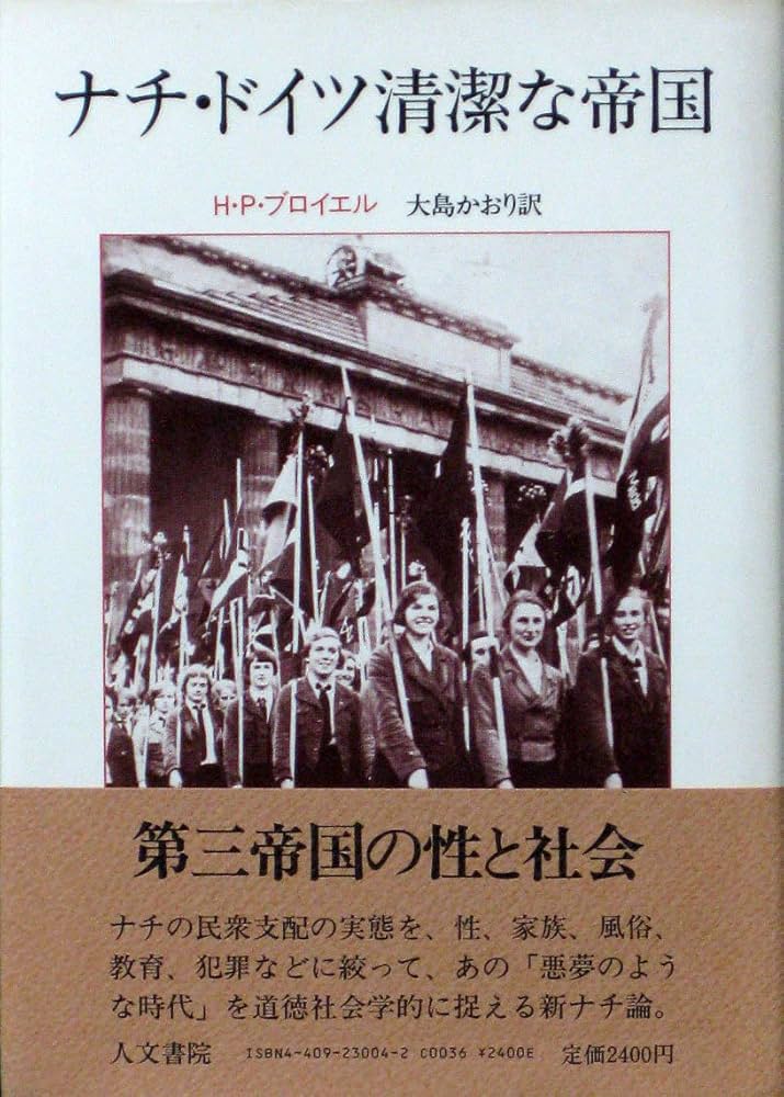 Amazon.co.jp: ナチ・ドイツ清潔な帝国 : H.P.ブロイエル, 大島