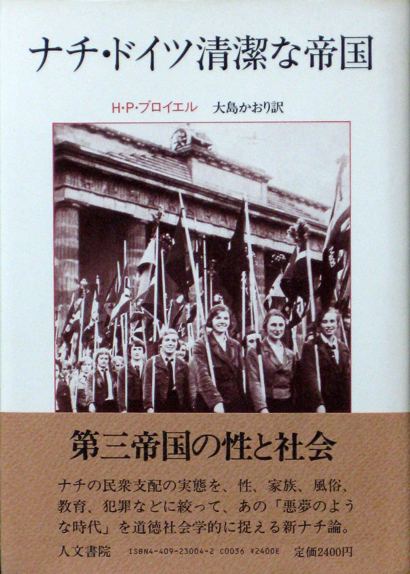 ヨ*キ様 戦時　ドイツ帝国　スプーン　RAD組織 Amazon.co.jp: ナチ・ドイツ清潔な帝国 : H.P.ブロイエル, 大島 かおり: 本