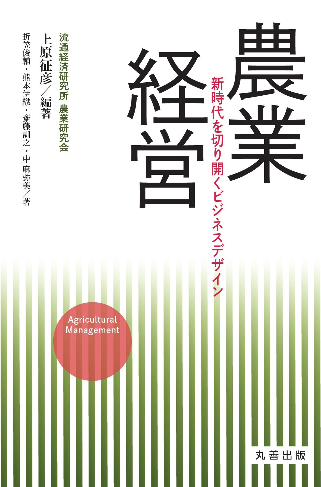 Amazon.co.jp: 農業経営 新時代を切り開くビジネスデザイン : 上原