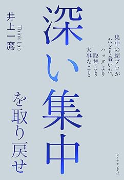 深い集中を取り戻せ ―― 集中の超プロがたどり着いた、ハックより