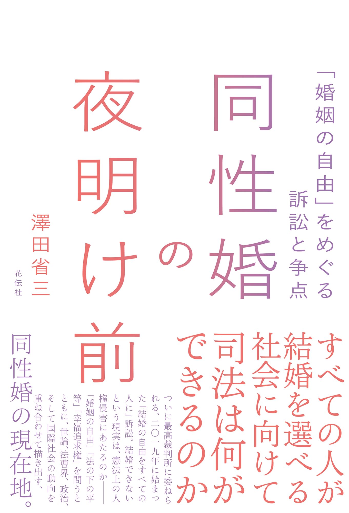 良縁・悪縁の秘密がわかる本 「前世の法則」が教える 結婚前・結婚後どうすれば幸せ 同性婚の夜明け前：「婚姻の自由」をめぐる訴訟と争点 | 澤田 省三 |本
