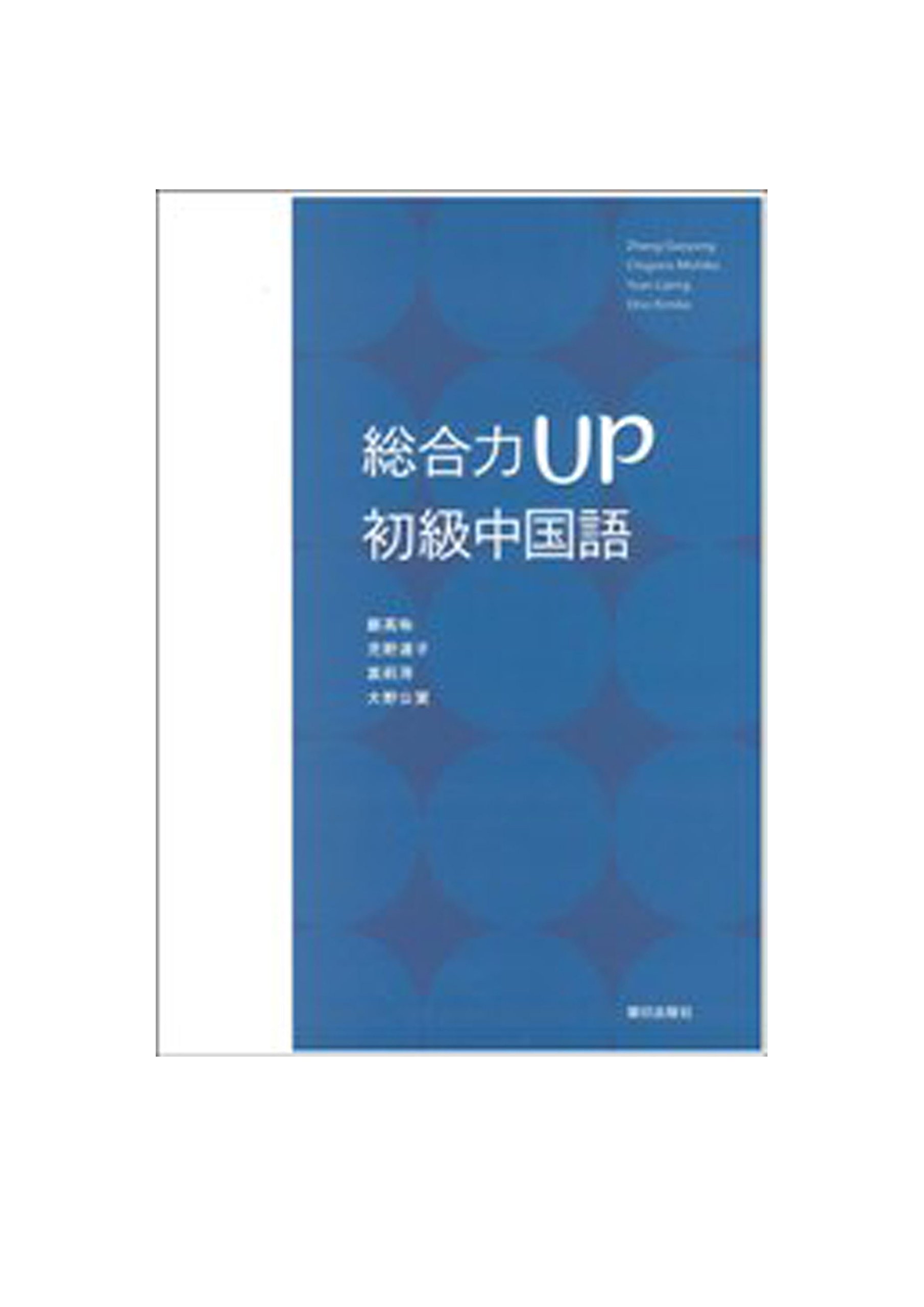Amazon.co.jp: 総合力UP 初級中国語(解答なし) : 鄭高咏, 児野道子