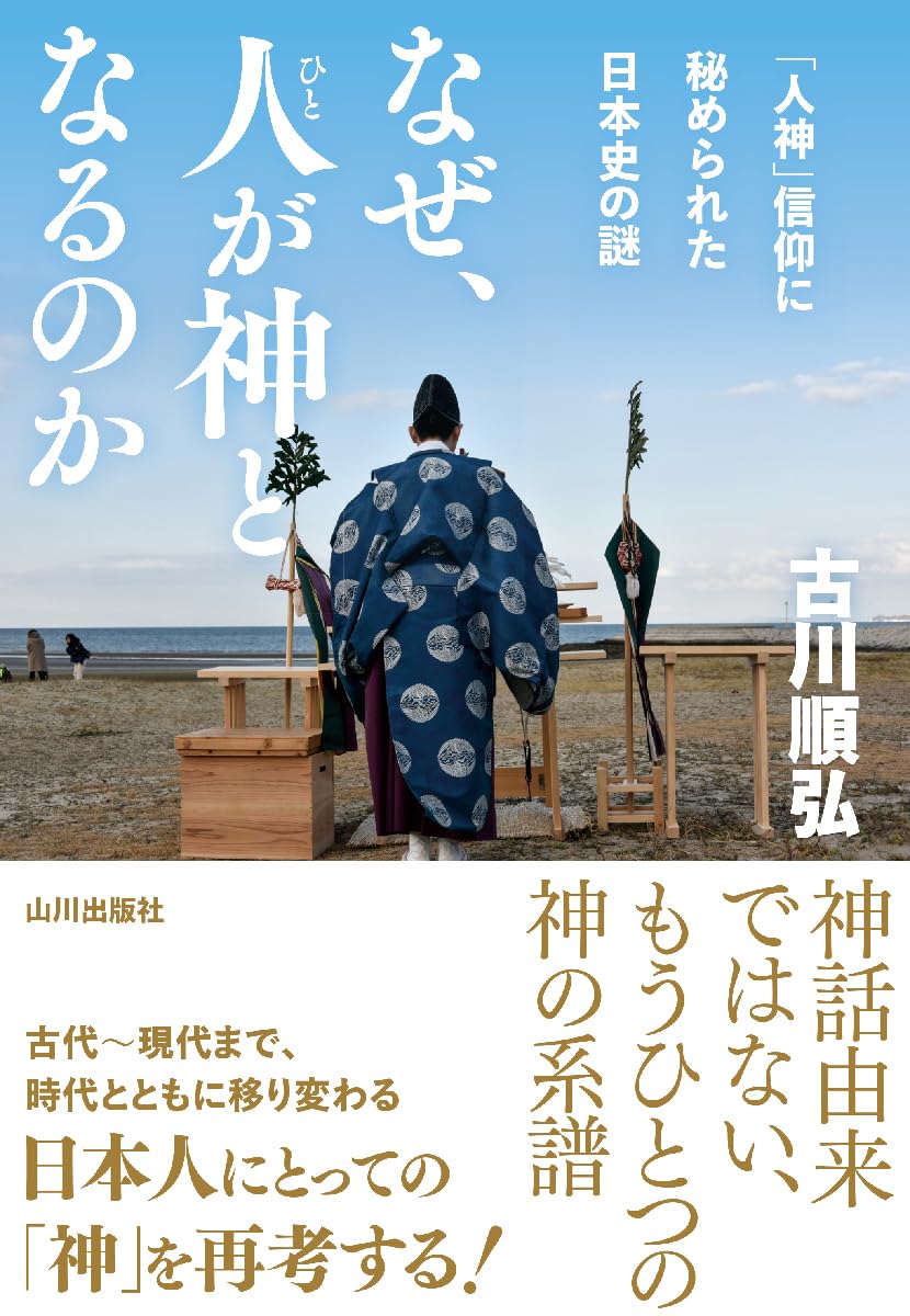 なぜ、人が神となるのか: 「人神」信仰に秘められた日本史の謎 | 古川