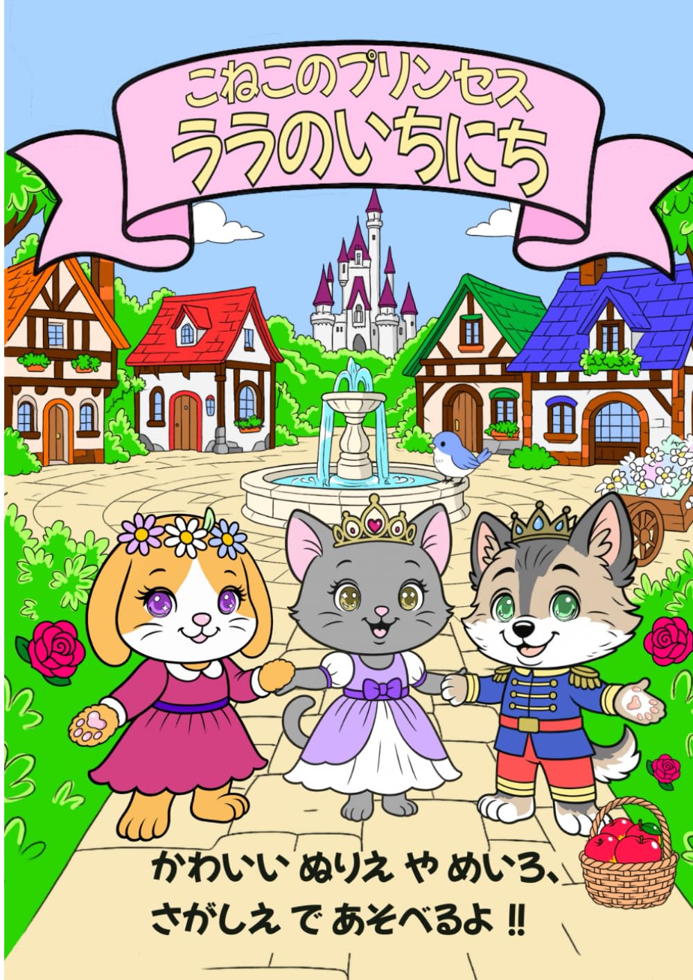 こねこのプリンセス: ララのいちにち