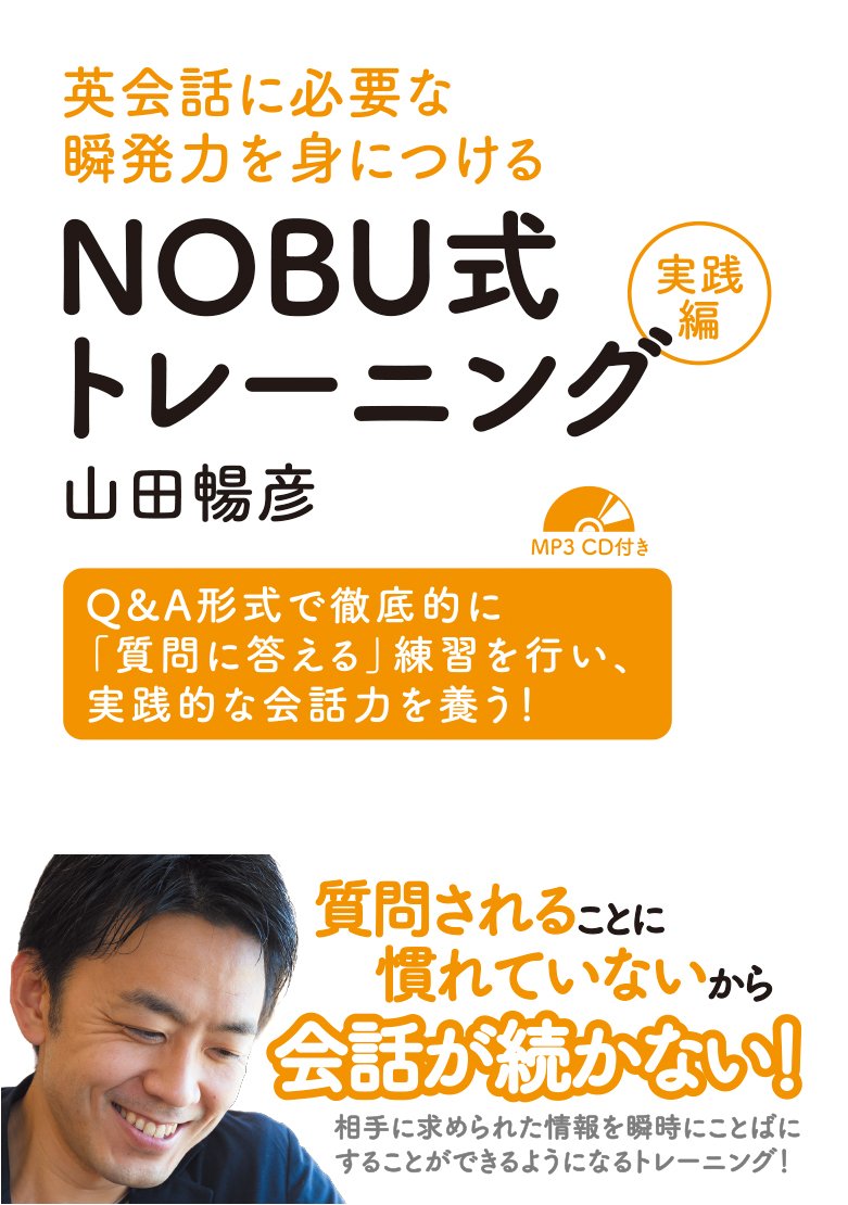 英会話に必要な瞬発力を身につける NOBU式トレーニング 実践編
