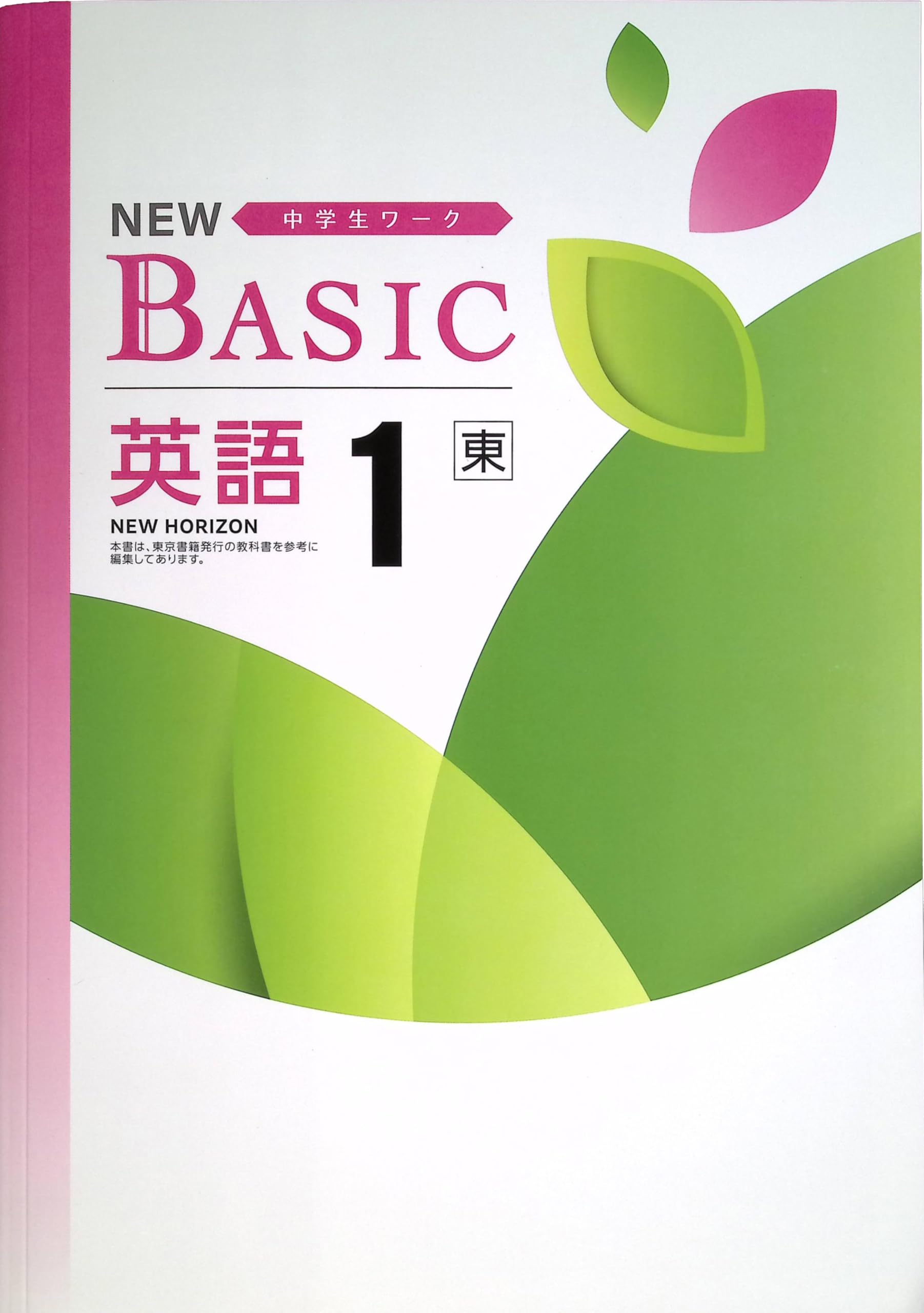 Amazon.co.jp: NEW BASIC ニューベーシック 中学生ワーク 中1 英語