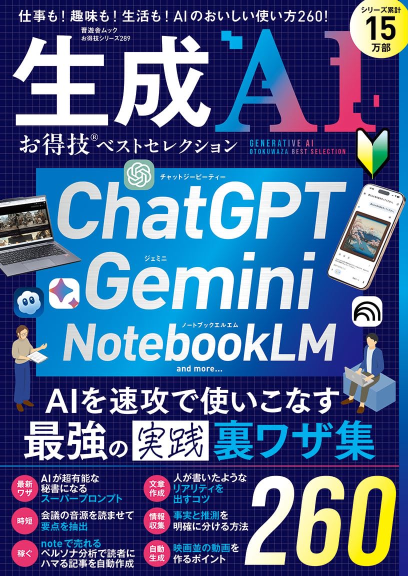 お得技シリーズ289】生成AI お得技ベストセレクション (晋遊舎ムック
