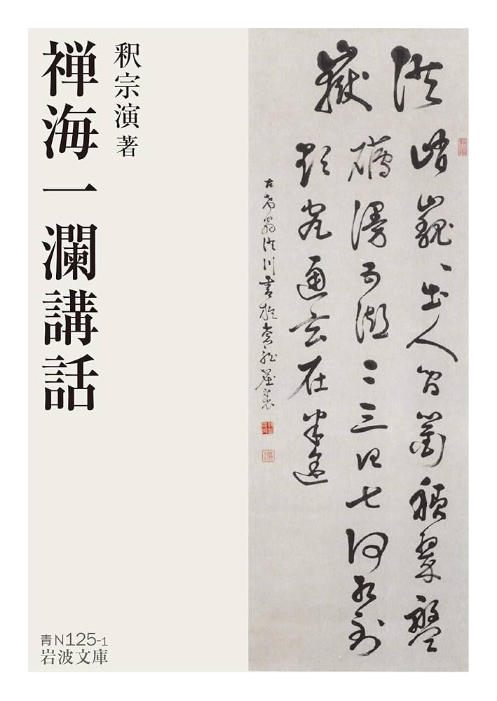 どんぐり 岩波講座 禅海一瀾講話 (岩波文庫) | 釈宗演 |本 | 通販 | Amazon