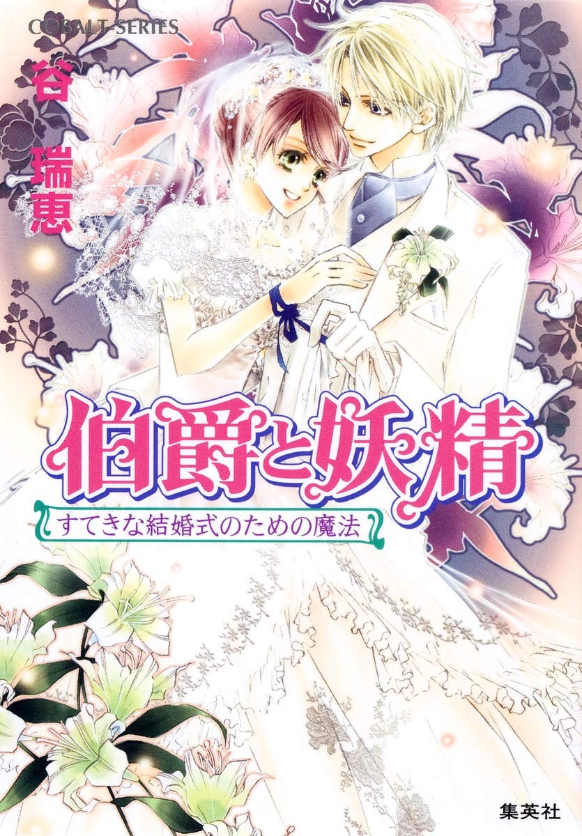 Amazon.co.jp: 伯爵と妖精 すてきな結婚式のための魔法 (コバルト文庫