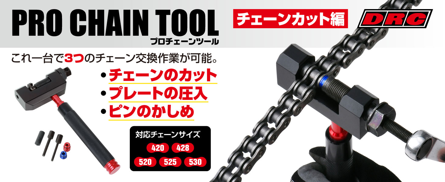 パーツ DRC PRO CHAIN TOOL DRC PRODUCTS -