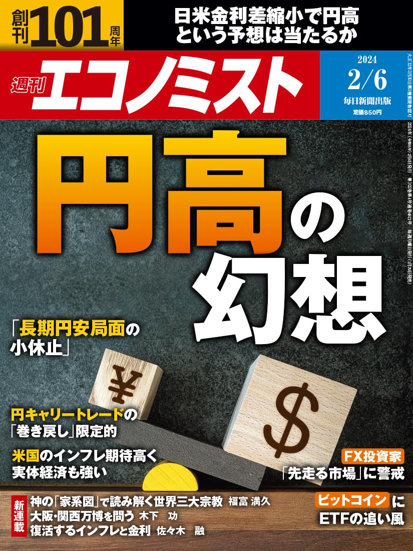 週刊エコノミスト 2024年 2/6号【特集:円高の幻想】 | 週刊エコノミスト編集部 |本 | 通販 | Amazon