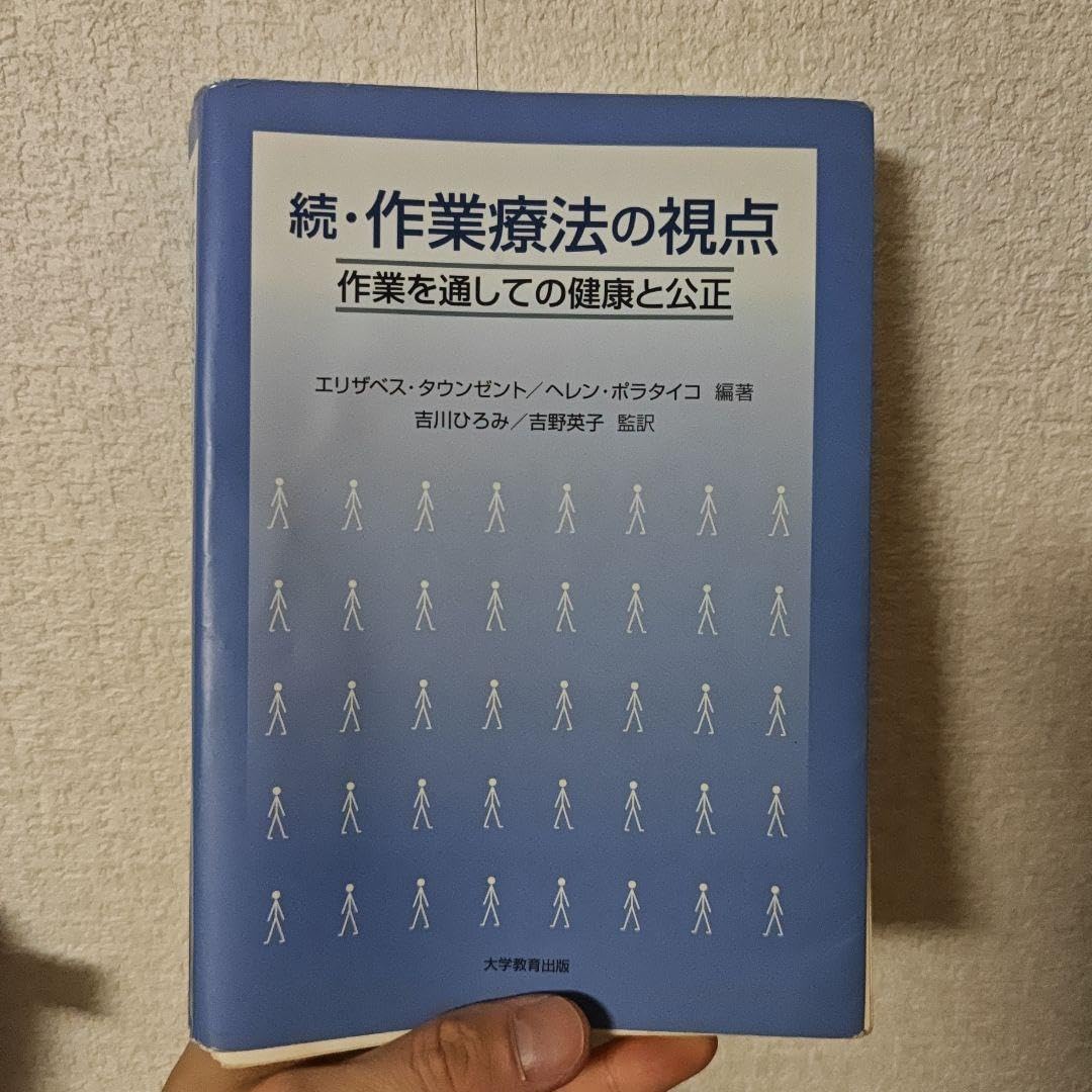 作業療法の視点 続　裁断、製本済み 作業療法の視点 続 裁断、製本済み （雑誌、文芸誌 | 本の栞）