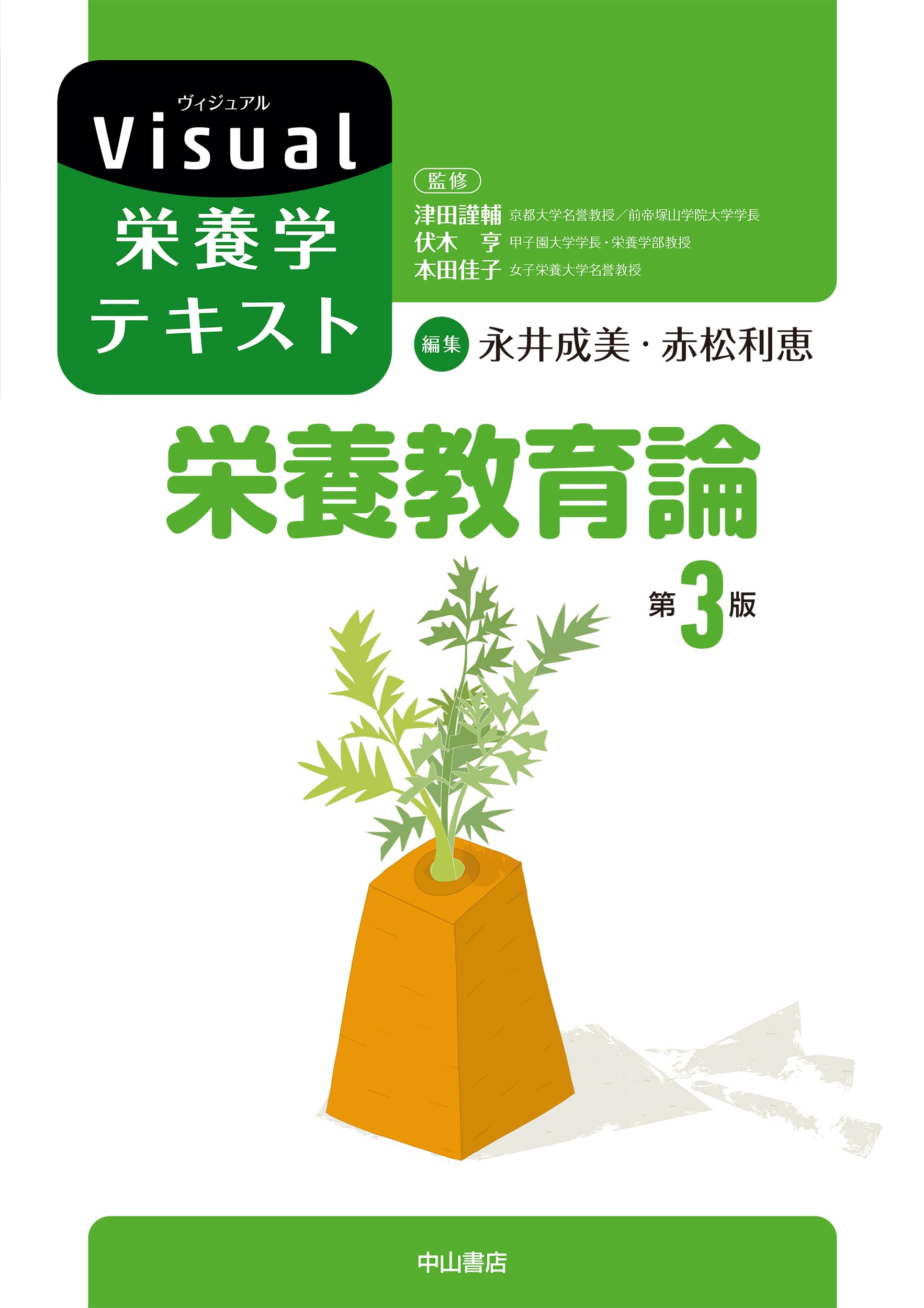 栄養療法の基本 Dr. Jay Robbins！英語！カイロ！栄養学！鍼灸 栄養教育論 第3版 (Visual栄養学テキスト) | 永井成美, 赤松利恵 |本