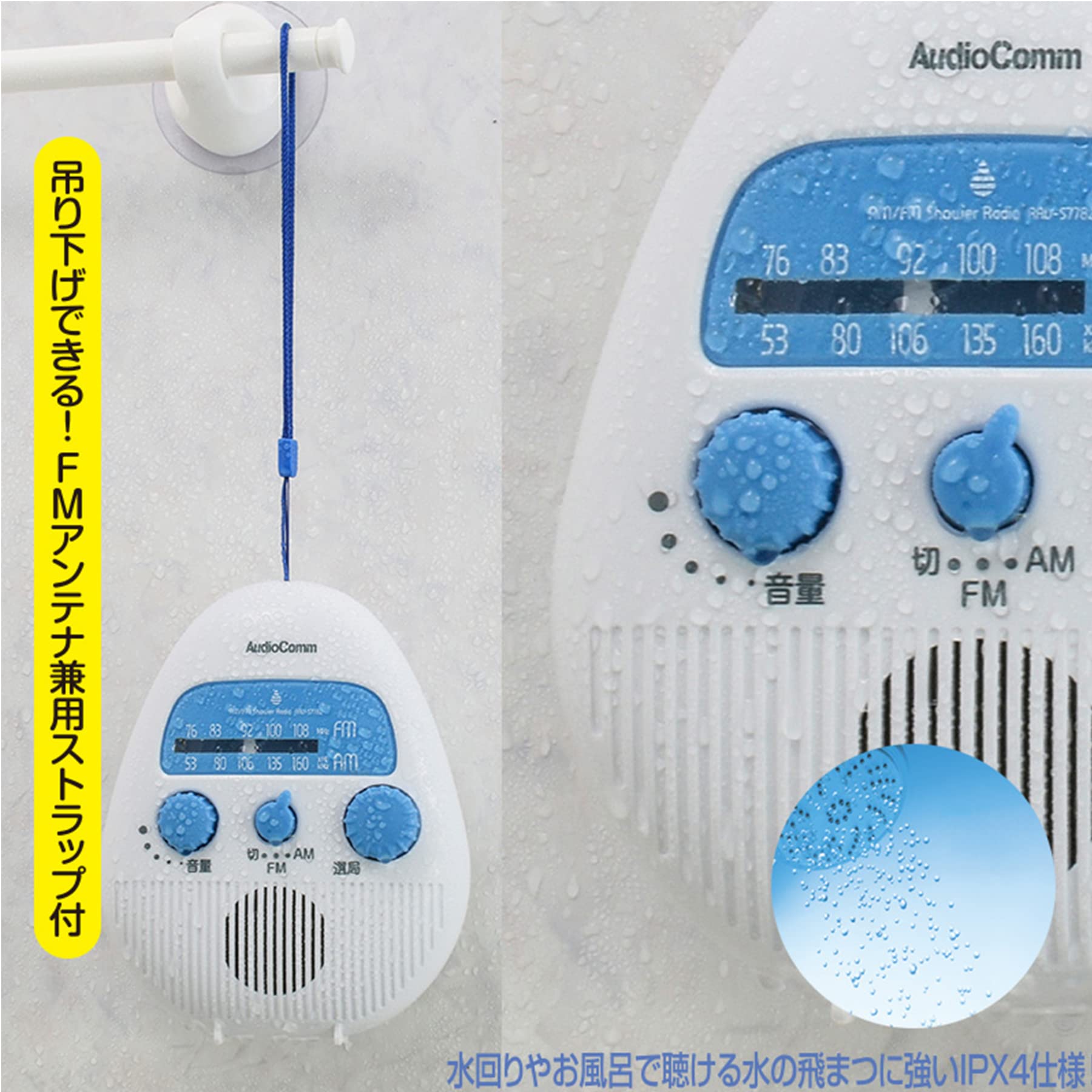 オーム電機 AudioComm AM/FMシャワーラジオ RAD-S778Z