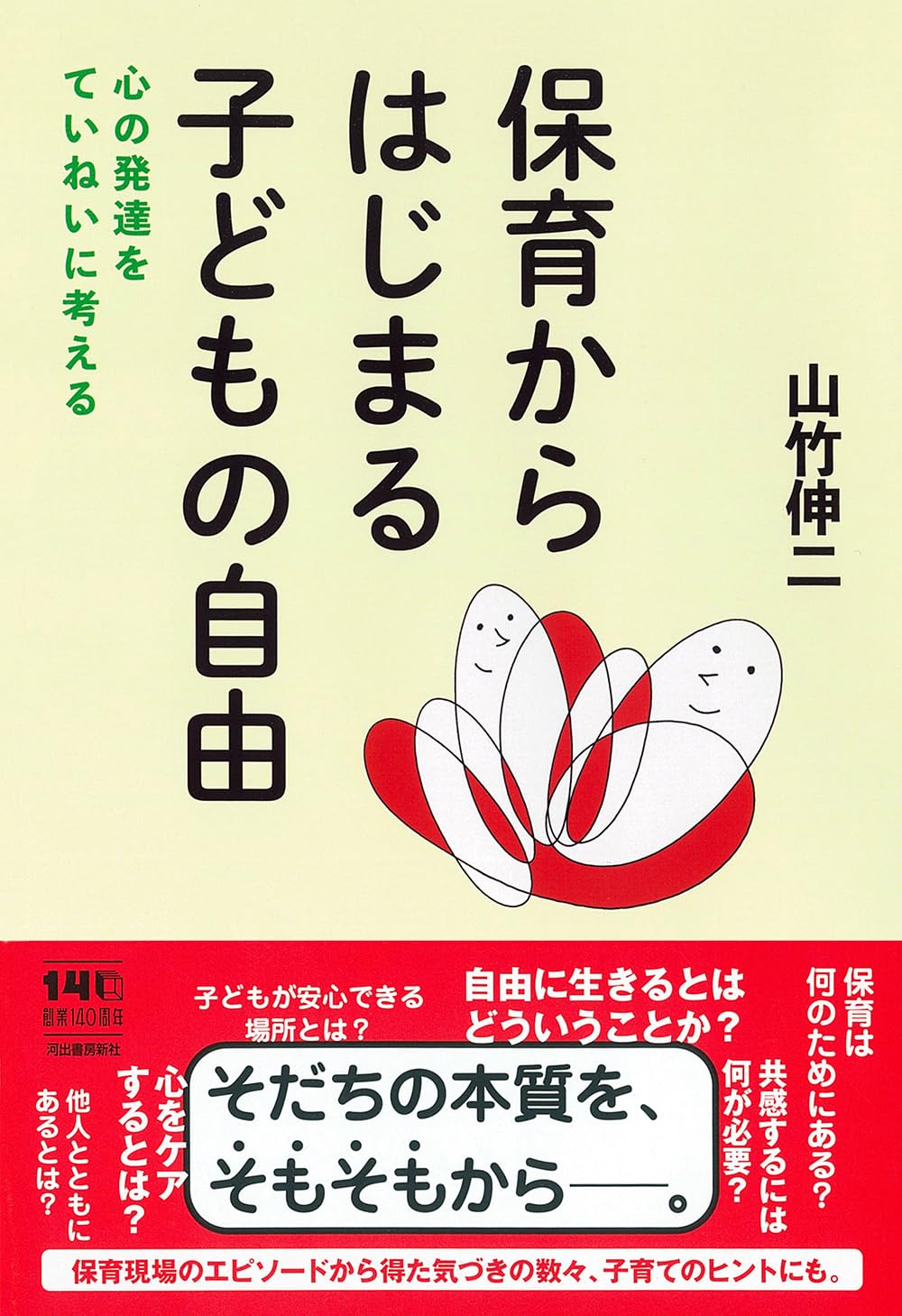 保育からはじまる子どもの自由: 心の発達をていねいに考える | 山竹