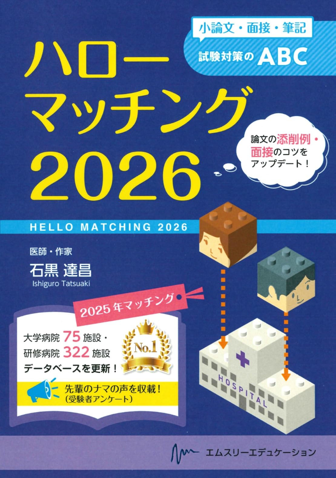 ハローマッチング 2026 小論文・面接・筆記試験対策のABC | 石黒 達昌