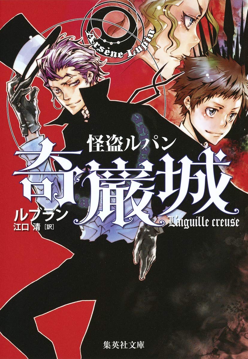 怪盗ルパン奇巌城 (集英社文庫 ル 1-1) | モーリス・ルブラン
