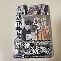 【初版シュリンク帯付き】桃源暗鬼9巻 特典付き Amazon.co.jp: 桃源暗鬼 9巻 漫画 単行本 シュリンク付き
